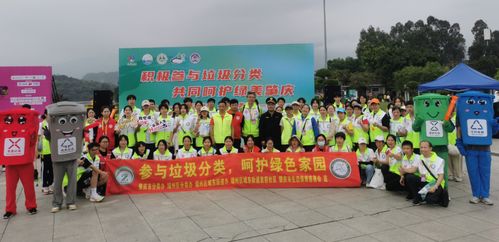 肇慶垃圾分類活動(dòng)精彩紛呈，第二屆全國(guó)城市生活垃圾分類宣傳周啟幕，共探城市生活垃圾經(jīng)營(yíng)新篇